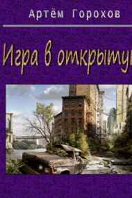 Игра в открытую