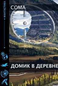 Coma читать онлайн Домик в деревне.