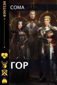 Coma читать онлайн ГОР