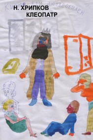 Николай Хрипков читать онлайн Клеопатр