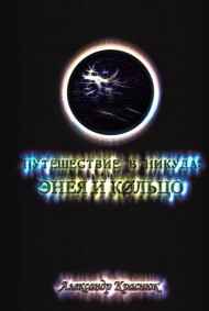 Александр Краснюк читать онлайн Путешествие в никуда: Энея и Кольцо
