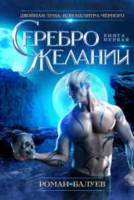 Роман Балуев читать онлайн Серебро желаний