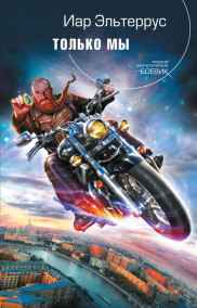 Иар Эльтеррус читать онлайн Только мы