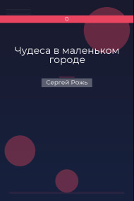 Чудеса в маленьком городе