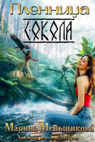 Марина Меньщикова читать онлайн Пленница Сокола