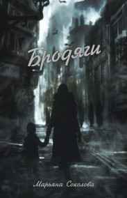 Марьяна Соколова читать онлайн Бродяги