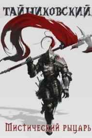 Тайниковский читать онлайн Мистический рыцарь