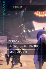 Стрелков - Еда и друзья