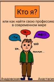 Кто я? Или как найти себя в современном мире nastyaaaacha
