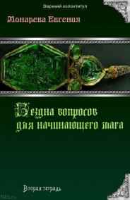 Евгения Монарева читать онлайн Бездна вопросов для начинающего мага. Вторая тетрадь.