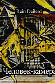 Гость-1088354 читать онлайн Человек-камера