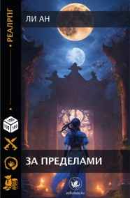 Ли Ан читать онлайн За пределами