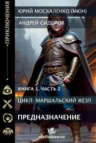 Юрий Москаленко (МЮН) читать онлайн Предназначение. книга первая часть вторая