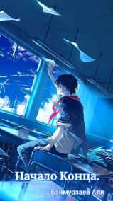 Али Баймурзаев читать онлайн Начало Конца.