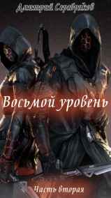 Серебряков Дмитрий читать онлайн Восьмой уровень. Часть вторая.