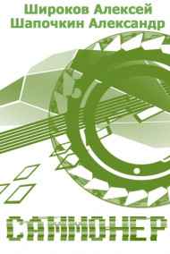 Александр Шапочкин читать онлайн Саммонер