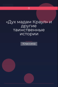 «Дух мадам Краул» и другие таинственные истории