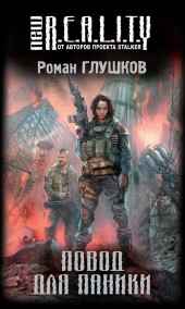 Роман Глушков - Повод для паники