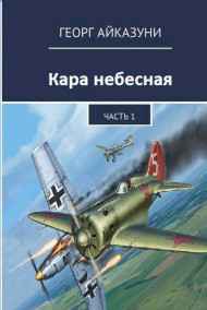 Георг Айказуни читать онлайн Кара небесная Часть 1