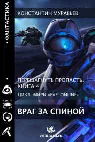 Константин Муравьев читать онлайн Перешагнуть пропасть 4. Враг за спиной.