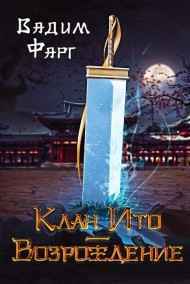 Вадим Фарг читать онлайн Клан Ито. Возрождение
