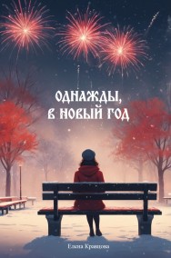 Елена Кравцова читать онлайн Однажды, в Новый год