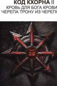 Код Кхорна 2