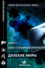 Юрий Москаленко (МЮН) читать онлайн Император по случаю. Книга пятая