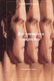 Анатолий Агарков читать онлайн Все оттенки старости