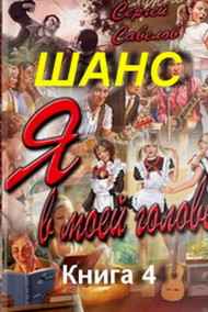 Сергей Савелов - Шанс. Книга 4.