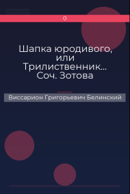 Шапка юродивого, или Трилиственник… Соч. Зотова