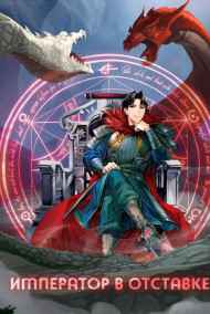 sandlord читать онлайн Император в отставке