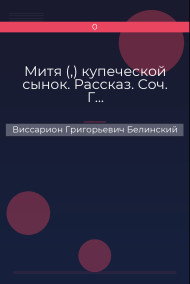 Митя (,) купеческой сынок. Рассказ. Соч. Г…