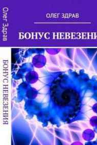 Олег Здрав читать онлайн Бонус Невезения