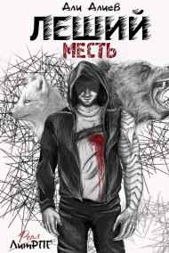 Леший. Месть