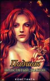 Имя не указано читать онлайн Падшая. Проклятый дракон.
