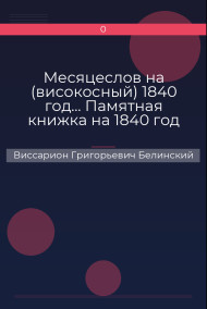 Обложка книги Месяцеслов на (високосный) 1840 год… Памятная книжка на 1840 год