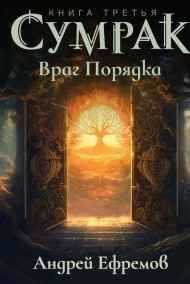Андрей Ефремов читать онлайн Сумрак-3. Враг Порядка