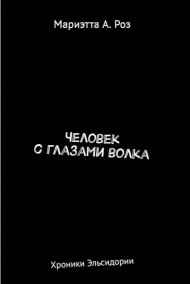 Мариэтта А. Роз - Человек с глазами волка
