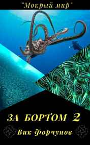Вик Форчунов читать онлайн За бортом 2