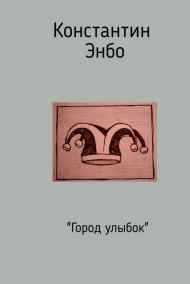 Константин Энбо читать онлайн Город улыбок