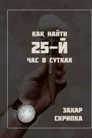 Как найти 25-й час в сутках Захар Скрипка