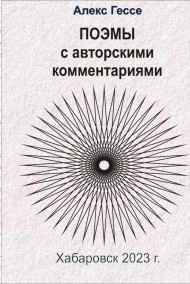 Поэмы с авторскими комментариями