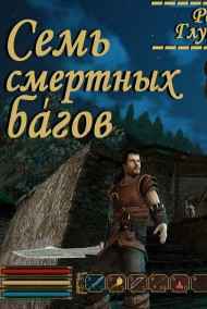 Роман Глушков читать онлайн Семь смертных ба́гов