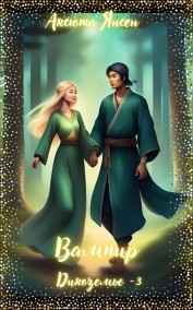 Аксюта Янсен читать онлайн Вампир