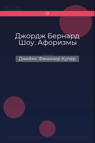 Джордж Бернард Шоу. Афоризмы