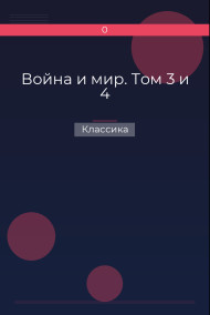 Обложка книги Война и мир. Том 3 и 4