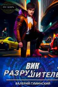 Гуминский Валерий читать онлайн Вик Разрушитель 3