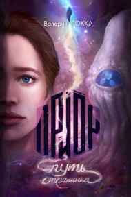 Приор. Путь странника