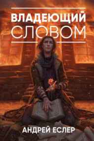 Владеющий словом